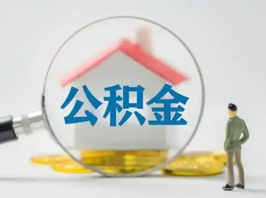 曲靖离职了住房离职公积金可以取来吗（离职后住房公积金可以取吗）